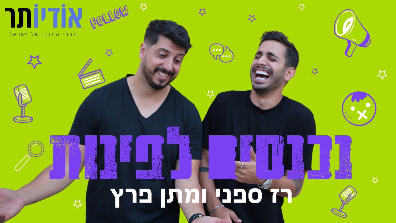 נכנסים לפינות עם רז ספני ומתן פרץ | פרק 151: צהוב . מגעיל . מצחיק
