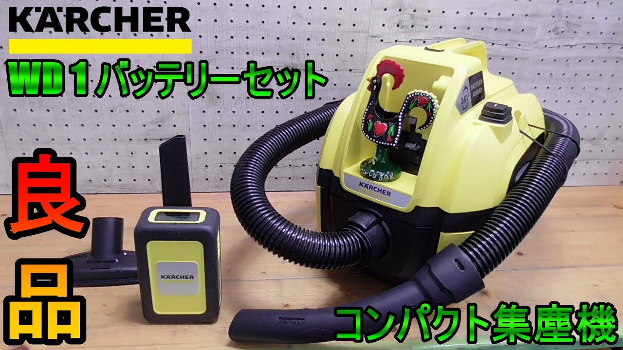 KARCHER　ケルヒャー WD1 （バッテリーセット）コンパクト集塵機として如何？