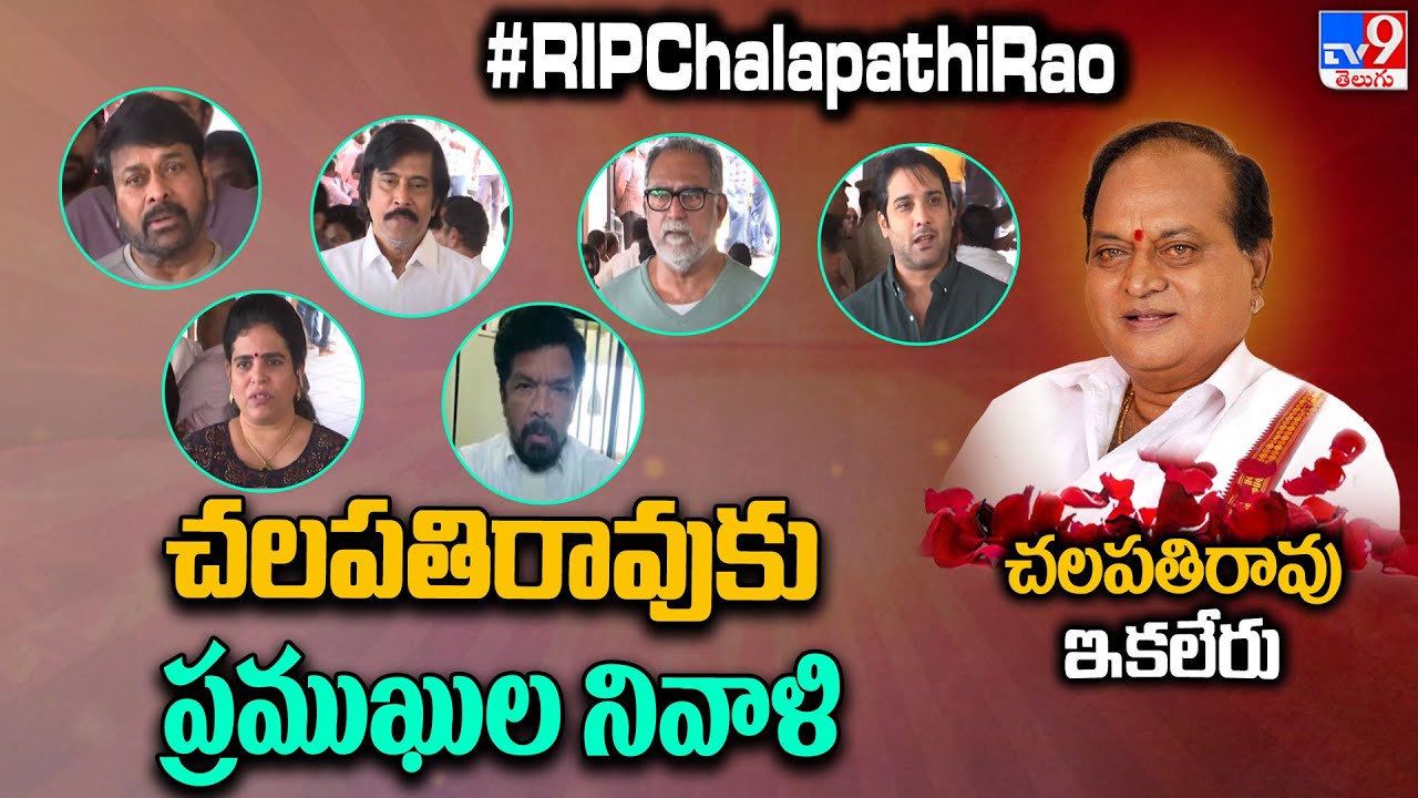 Chalapathi Rao's funeral to be held on Wednesday at Mahaprasthanam | Senior actor Chalapathi Rao passes away - TV9