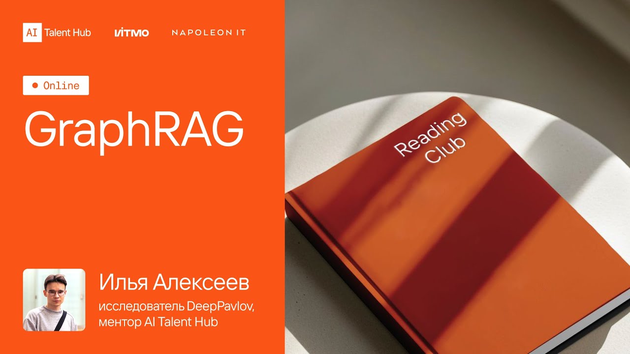 Reading Club #18: Илья Алексеев — GraphRAG: апгрейд RAG от поиска к пониманию