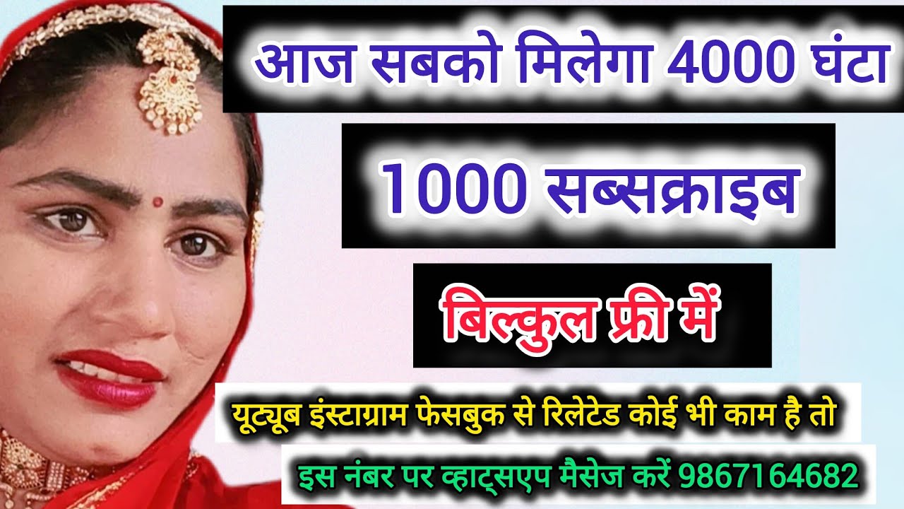 मैं दूंगी आपको 4000 वॉच टाइम और 1000 सब्सक्राइब बिल्कुल फ्री | इस लाइव वीडियो में 🙏🙏