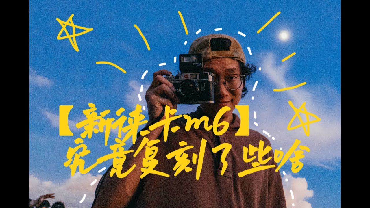 新徕卡M6究竟复刻了些啥，来和我一探究竟