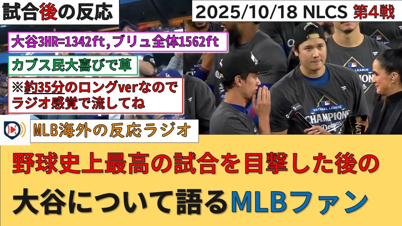 ※ロングver【海外の反応】大谷の伝説となる歴史的1戦を見届けたMLBファンの反応集【NLCS第4戦】