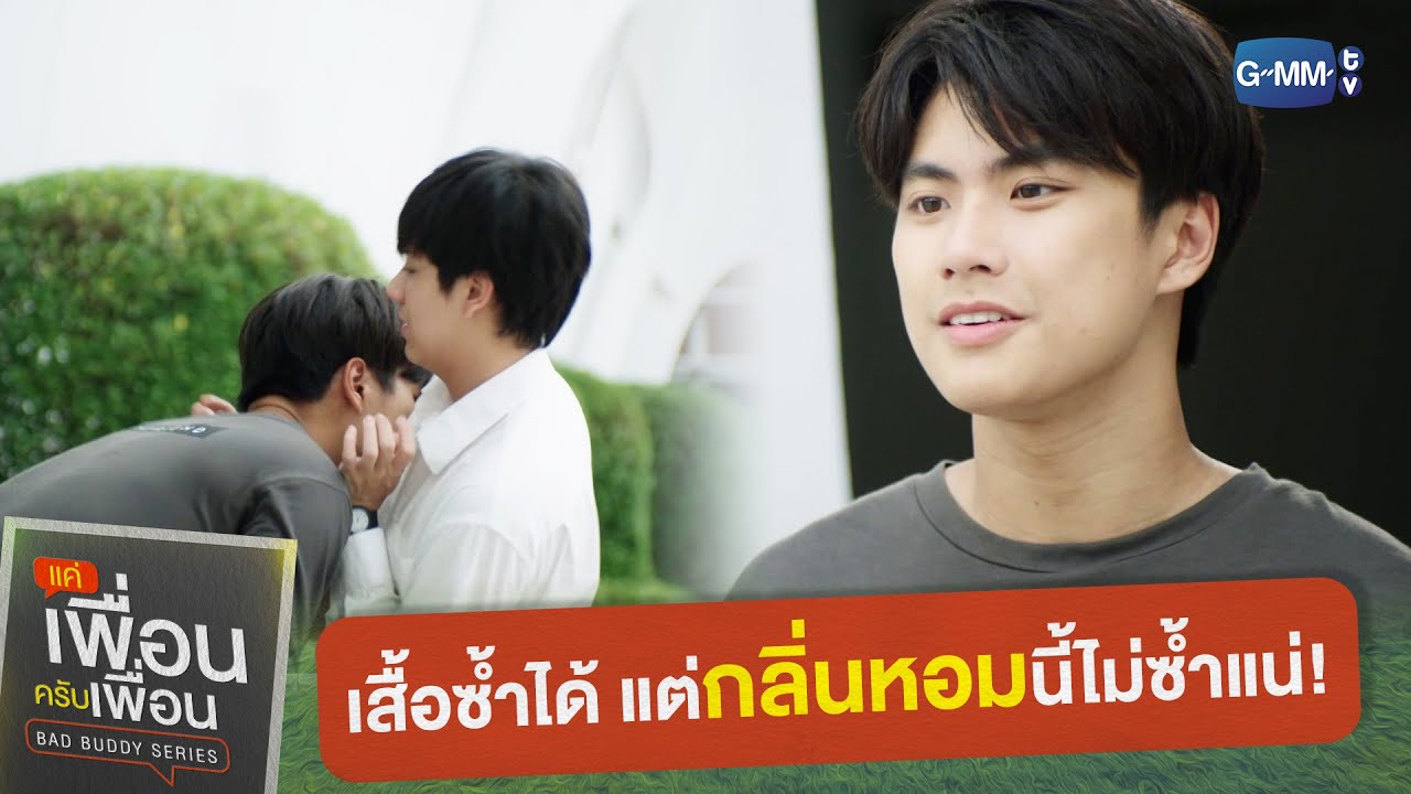 เสื้อซ้ำได้ แต่กลิ่นหอมนี้ไม่ซ้ำแน่! | แค่เพื่อนครับเพื่อน | BAD BUDDY SERIES