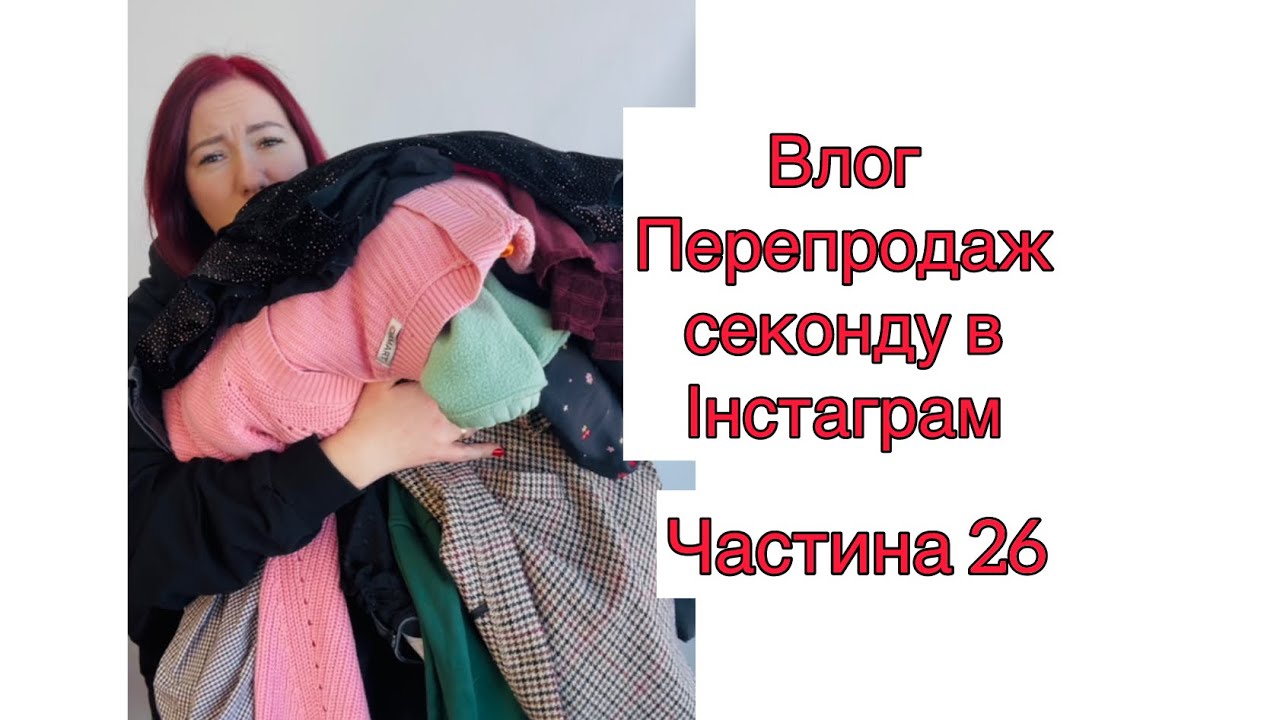 Перепродаж секонд хенду в Інстаграм ( влог ), секонд, як заробіток (Частина 26) #секондхенд 