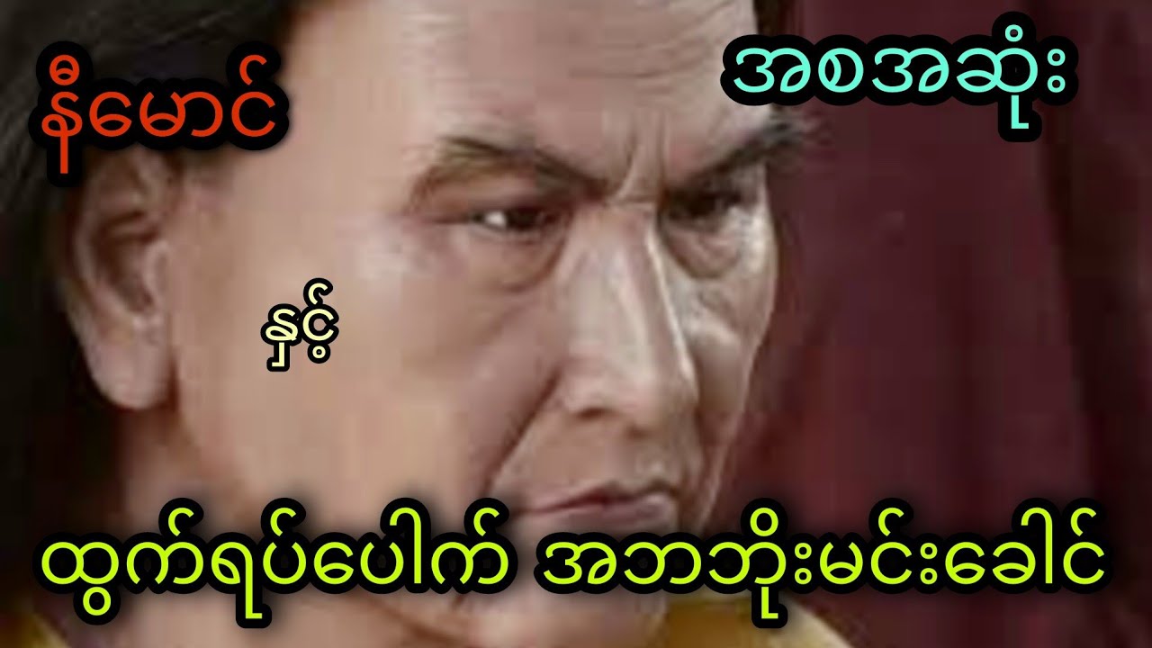 နီမောင် နှင့် ထွက်ရပ်ပေါက် အဘဘိုးမင်းခေါင် (အစအဆုံး)