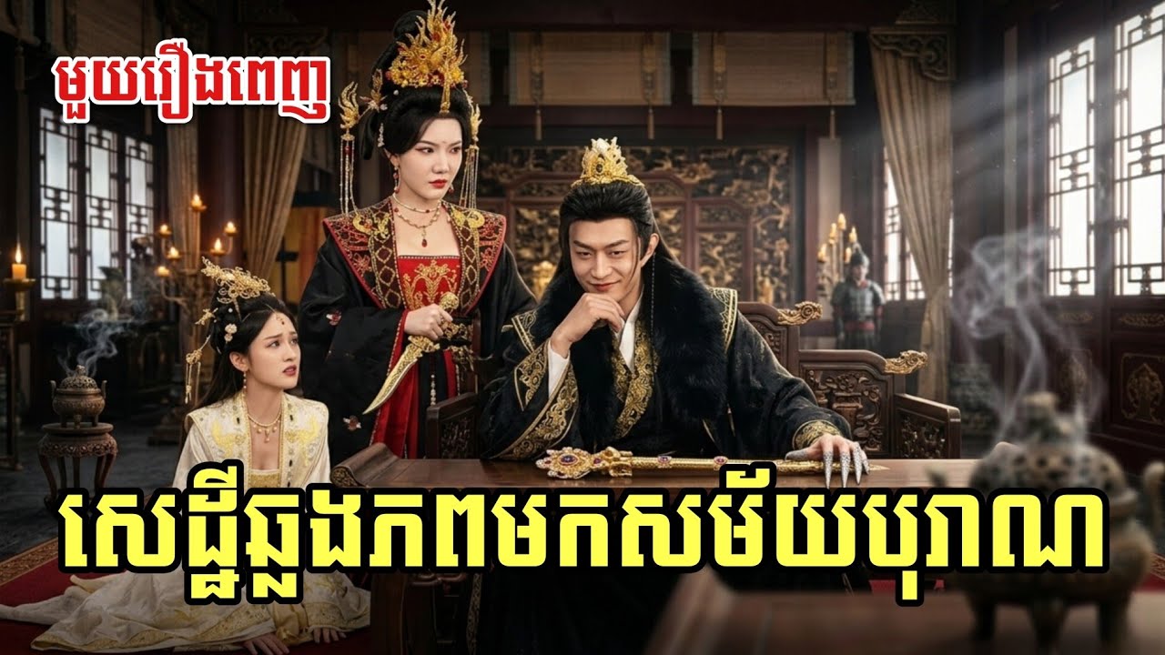 សេដ្ឋីឆ្លងភពមកសម័យបុរាណ [ មួយរឿងពេញ ]