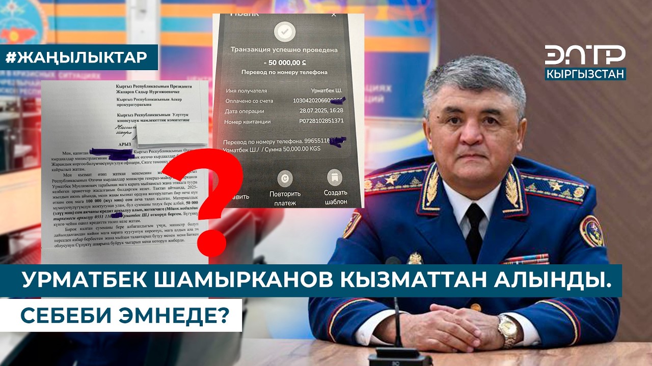 УРМАТБЕК ШАМЫРКАНОВ КЫЗМАТТАН АЛЫНДЫ. СЕБЕБИ ЭМНЕДЕ?