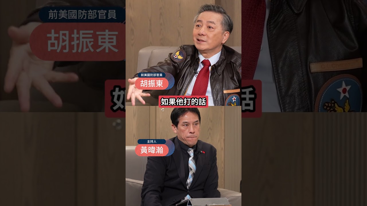 中共若侵台!金門最安全?!胡振東曝離島保命符..你不打他他就不打你! #下班瀚你聊 #黃暐瀚 #胡振東 #兩岸 #台海 #解放軍 #國軍 #金門 #陳玉珍