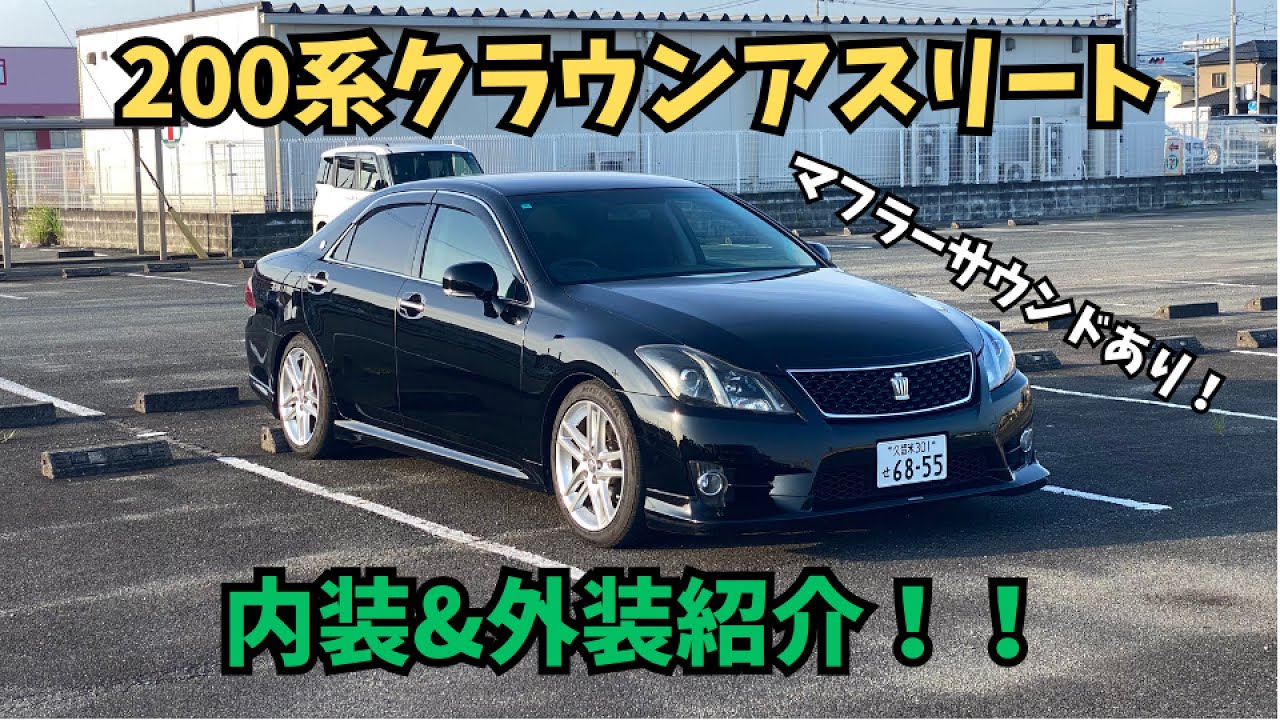 【200系クラウン アスリート】デザインはもう古い？？内外装紹介！！