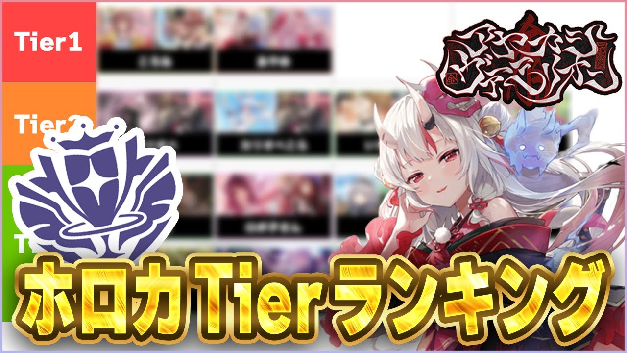 ホロカ最新環境Tierランキング！見ないと損する