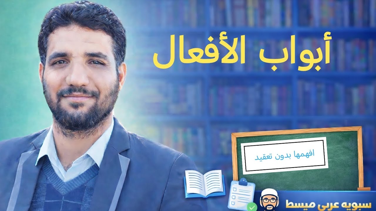 أبواب الأفعال الثلاثية_ الصف الثالث المتوسط _شرح مبسط _ الأستاذ أحمد عثمان