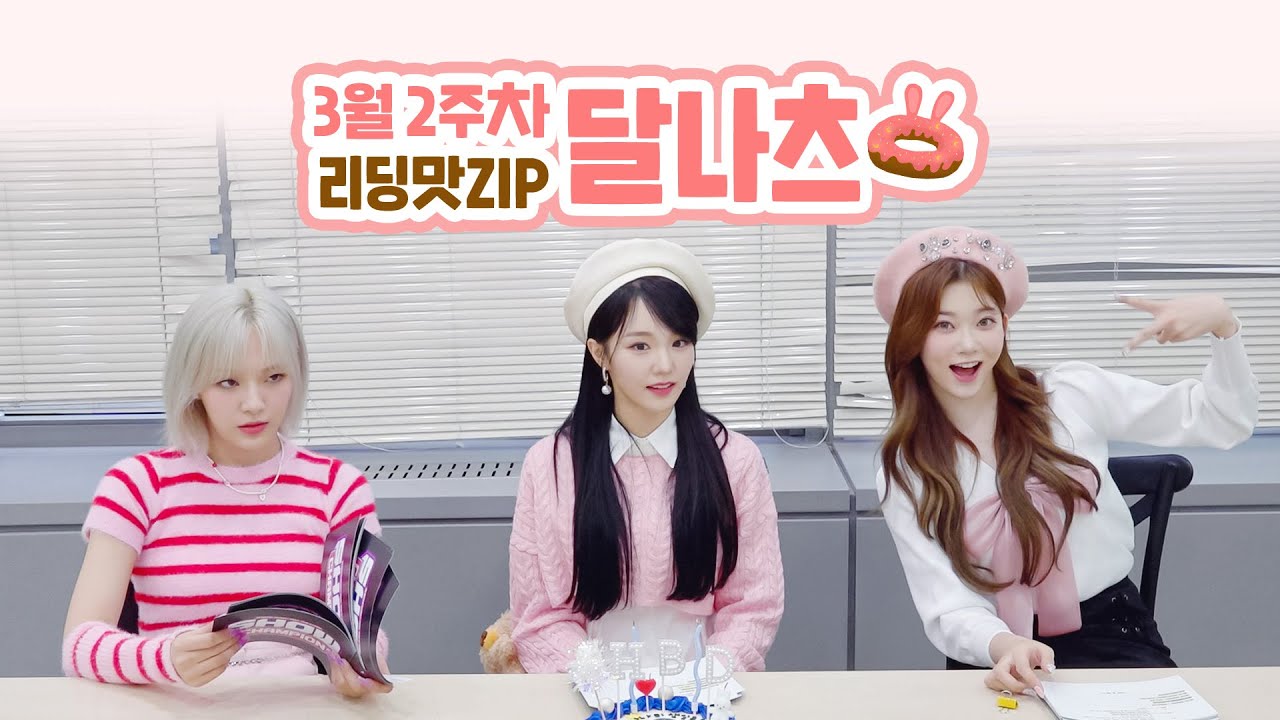 (ENG/JP) [리딩맛ZIP] 3월 2주차 🍩달나츠🌙의 쇼챔피언 대본리딩 현장🔍 l 문수아&츠키 (Billlie), 나나 (woo!ah!)