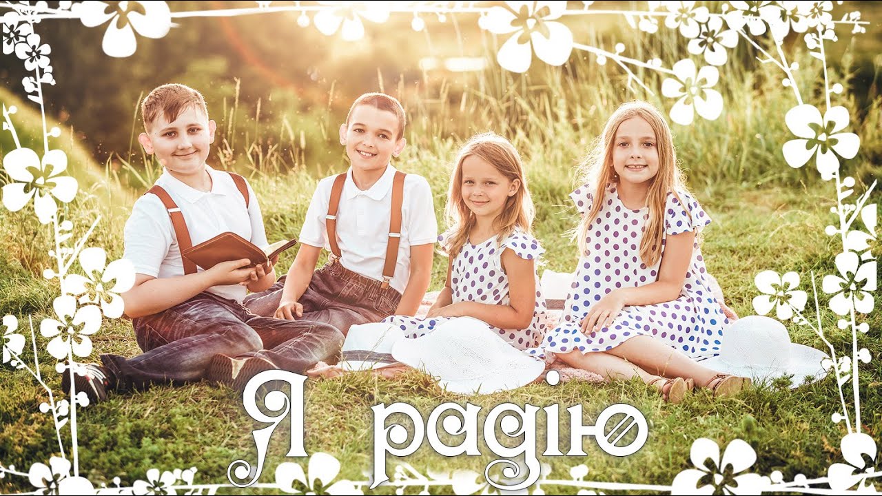 Я радію (слова і музика Оля Коханець) гурт Smile:) 