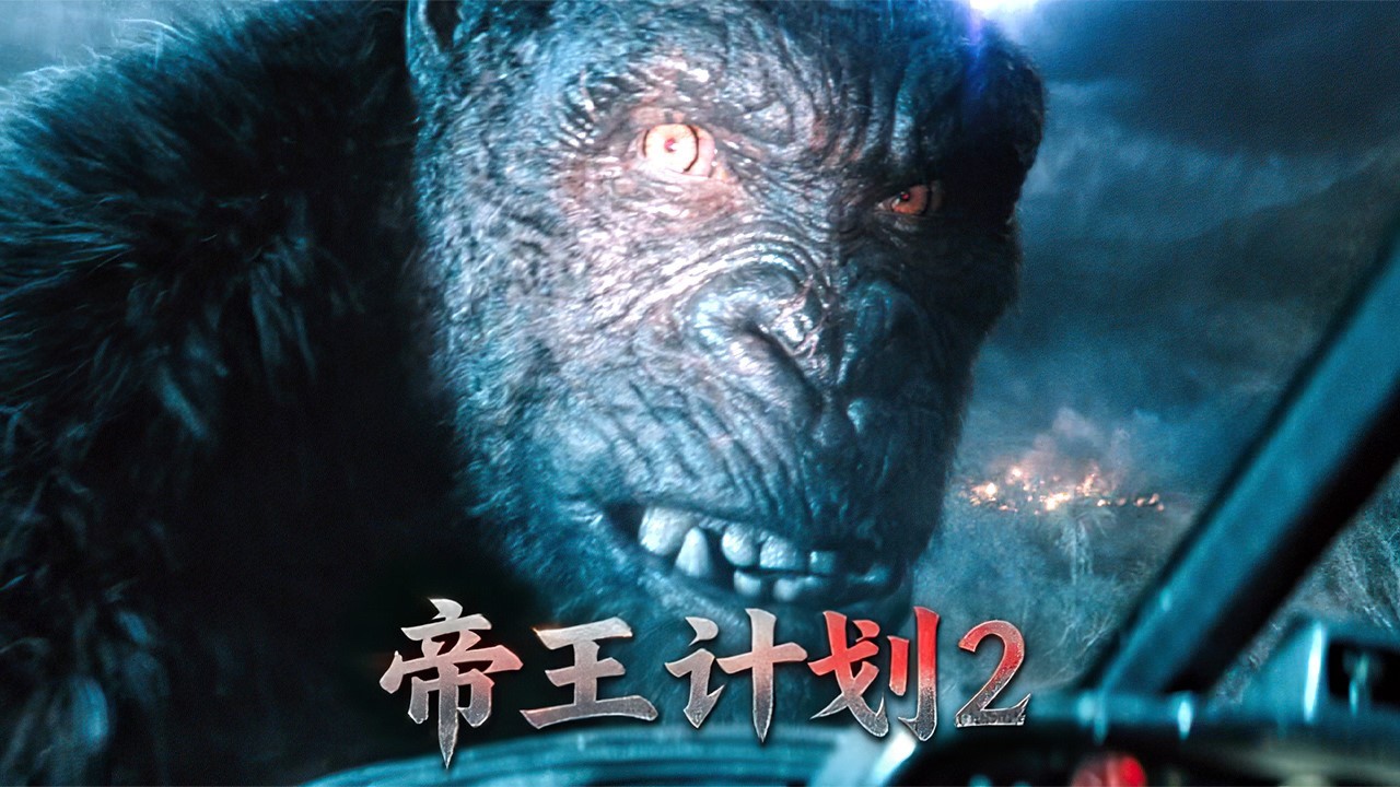 2026科幻怪獸大片《帝王計劃2》，耗資2.3億打造，頂級視覺盛宴！