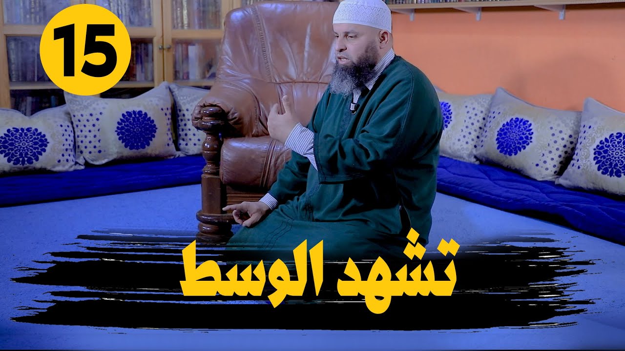 سلسلة تعليم الصلاة عمليا | فضيلة الشيخ عمر أبو عمار | الحلقة  15 | تشهد الوسط