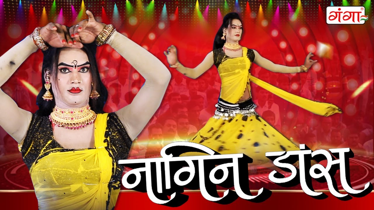 जबरदस्त भोजपुरी नागिन डांस (NAAGIN DANCE VIDEO) देहाती नाच नौटंकी प्रोग्राम ....#Naagindance2022