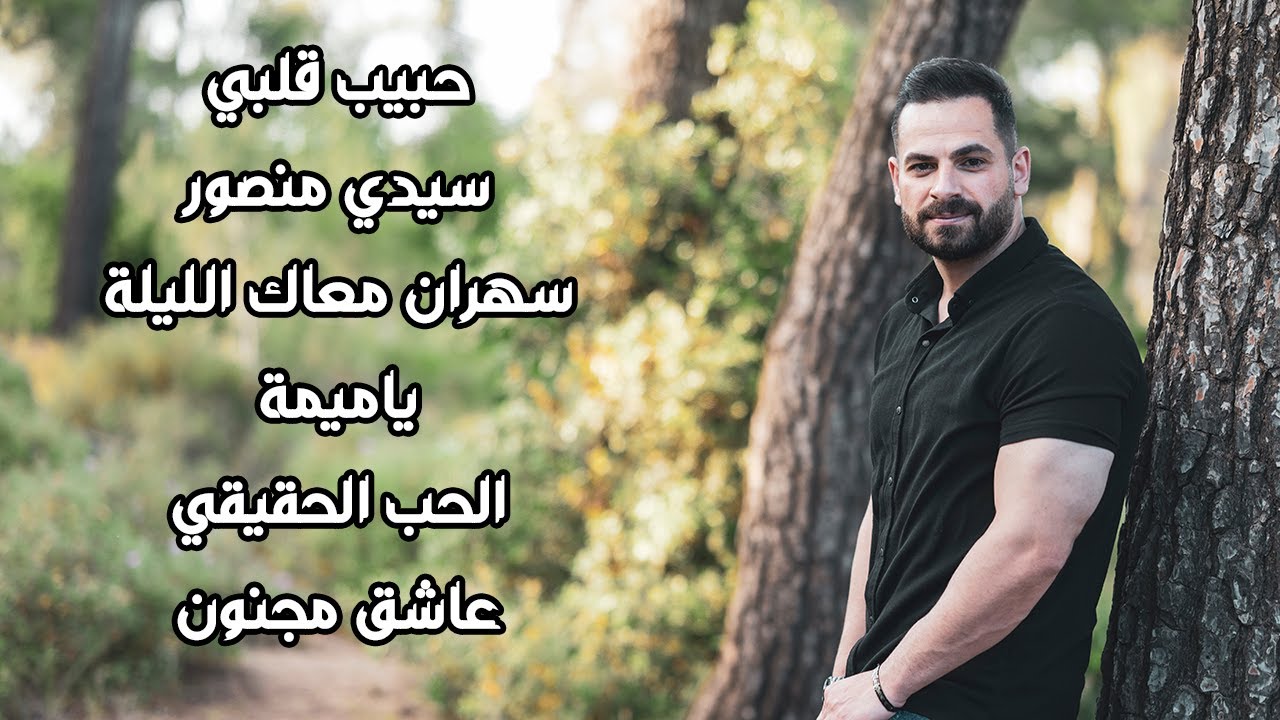حبيب قلبي يا غالي - سيدي منصور - سهران معاك الليله - يا ميمه - الحب الحقيقي |2024| محمد عباسي