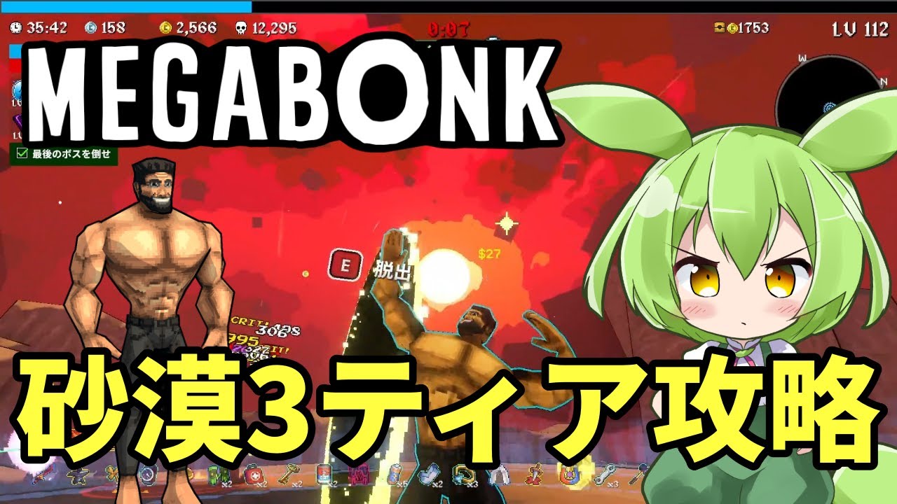 【Megabonk】砂漠の必勝構成教えます【ずんだもん】