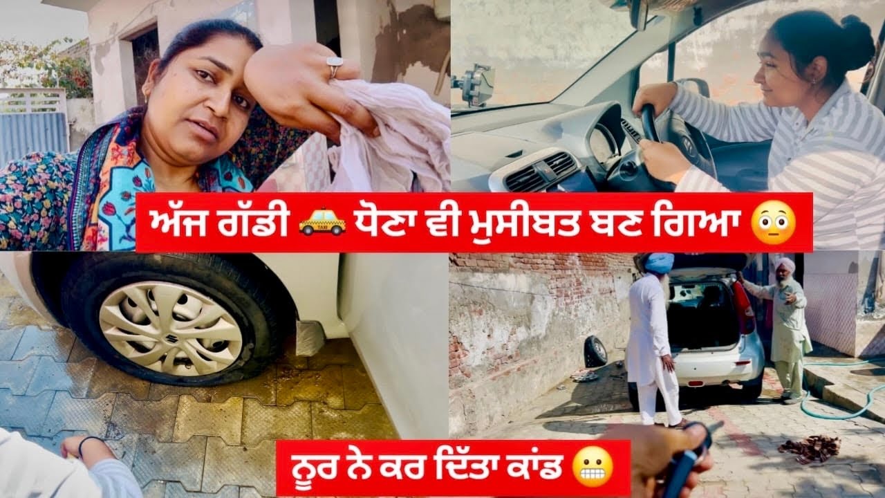 ਛੁੱਟੀ ਵਾਲੇ ਦਿਨ ਆਹੀ ਕੁਝ ਹੁੰਦਾ ☹️ | Car Wash Vlog Gone Wrong 🚗 | Punjabi Vlog | #kaurneena 