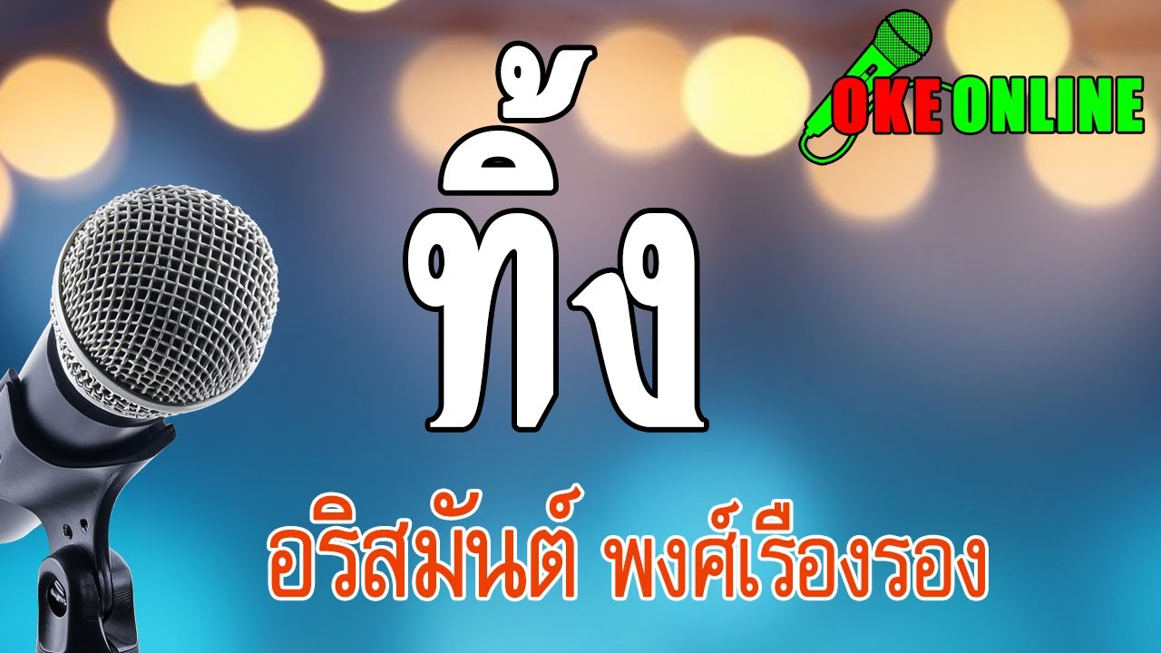 ทิ้ง คาราโอเกะ