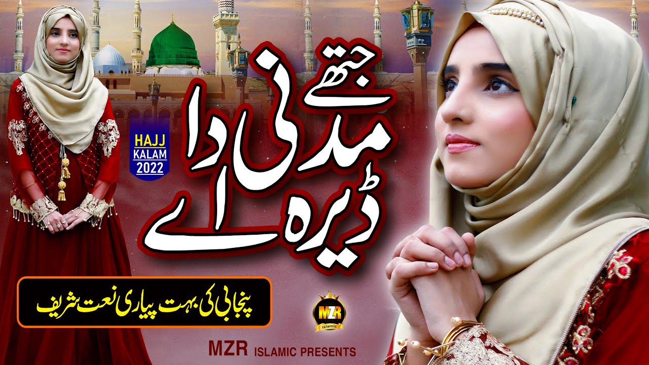 New Naat Sharif 2022 || Jithe madni da dera ay || Hafsa Younas || Naat || MZR islamic