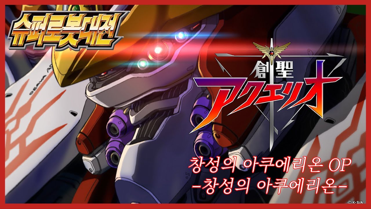 슈퍼로봇대전 MAD 창성의 아쿠에리온 OP '창성의 아쿠에리온'