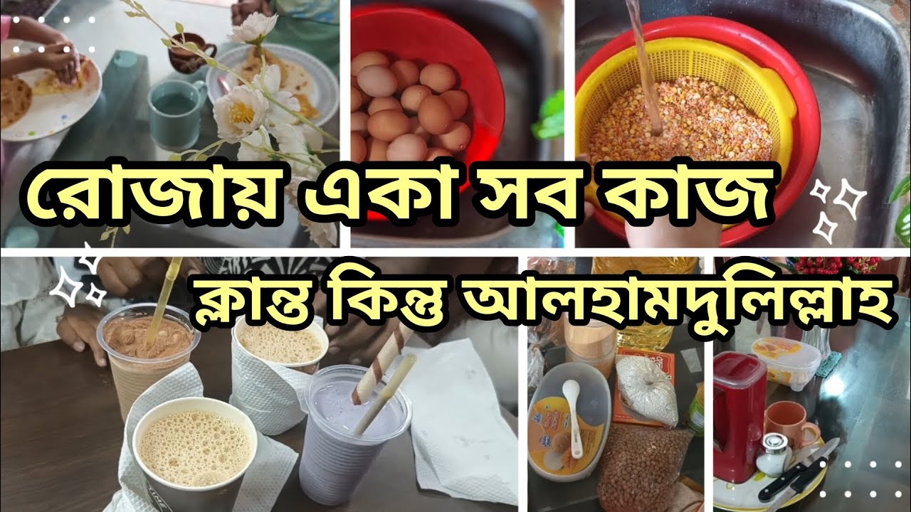 রমজানে সকাল থেকে দুপুর পর্যন্ত একা হাতে সব কাজ | Ramadan Productive Morning Routine 2026 | Real Life