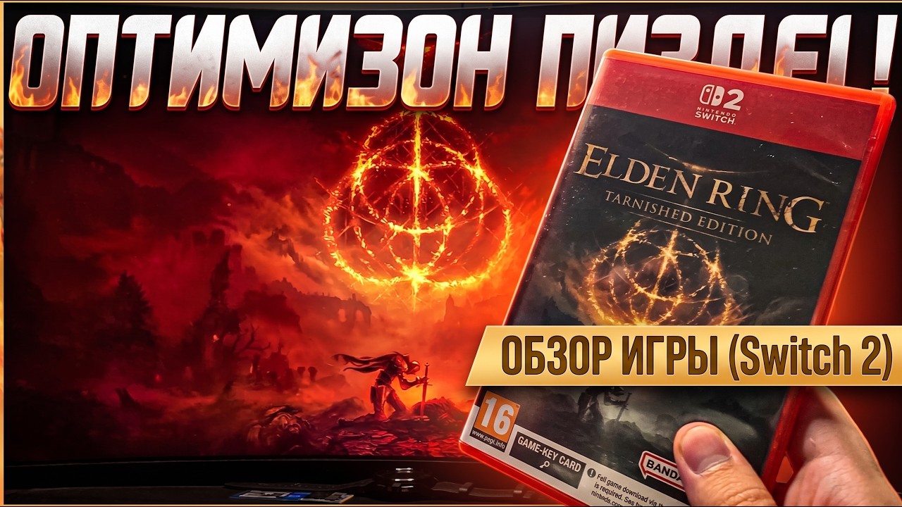 Обзор Elden Ring на Nintendo Switch 2 | Красиво?!
