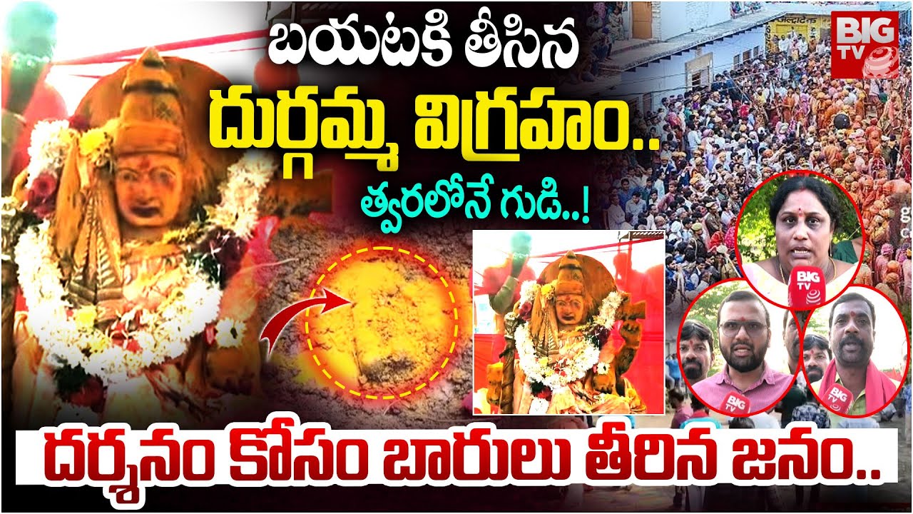 బయటకి తీసిన దుర్గమ్మ విగ్రహం త్వరలోనే గుడి..! | Durga Devi Statue Found In Mancherial | BIG TV
