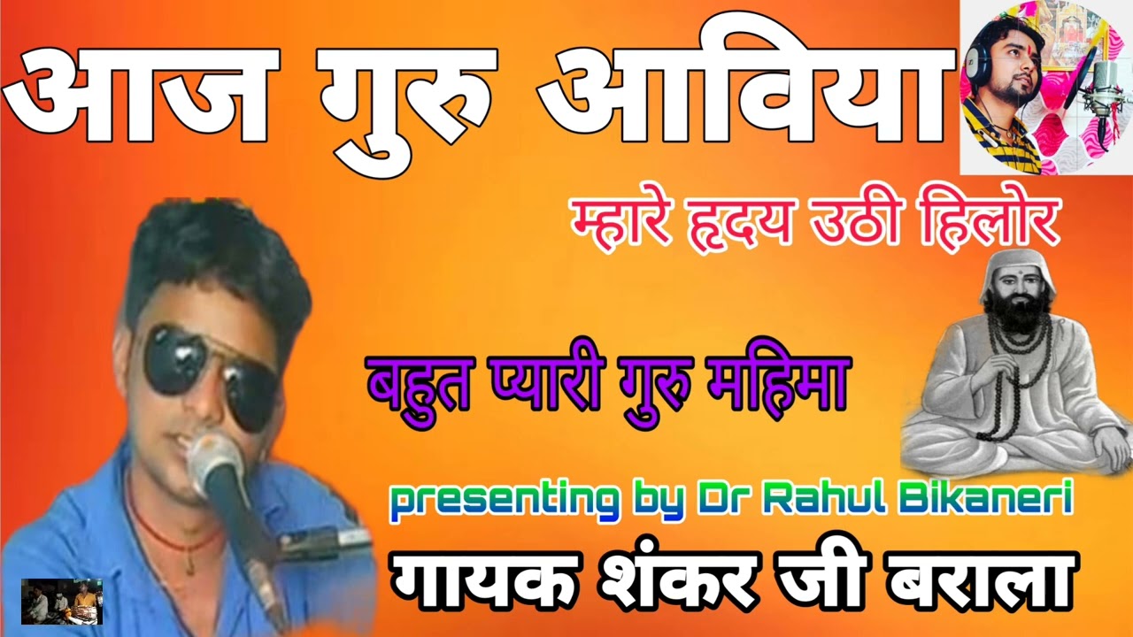 guru Mahima आज गुरु आविया गायक शंकर लाल जी बराला