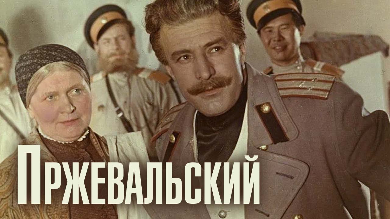 БИОГРАФИЧЕСКИЙ ФИЛЬМ! Пржевальский. Драма
