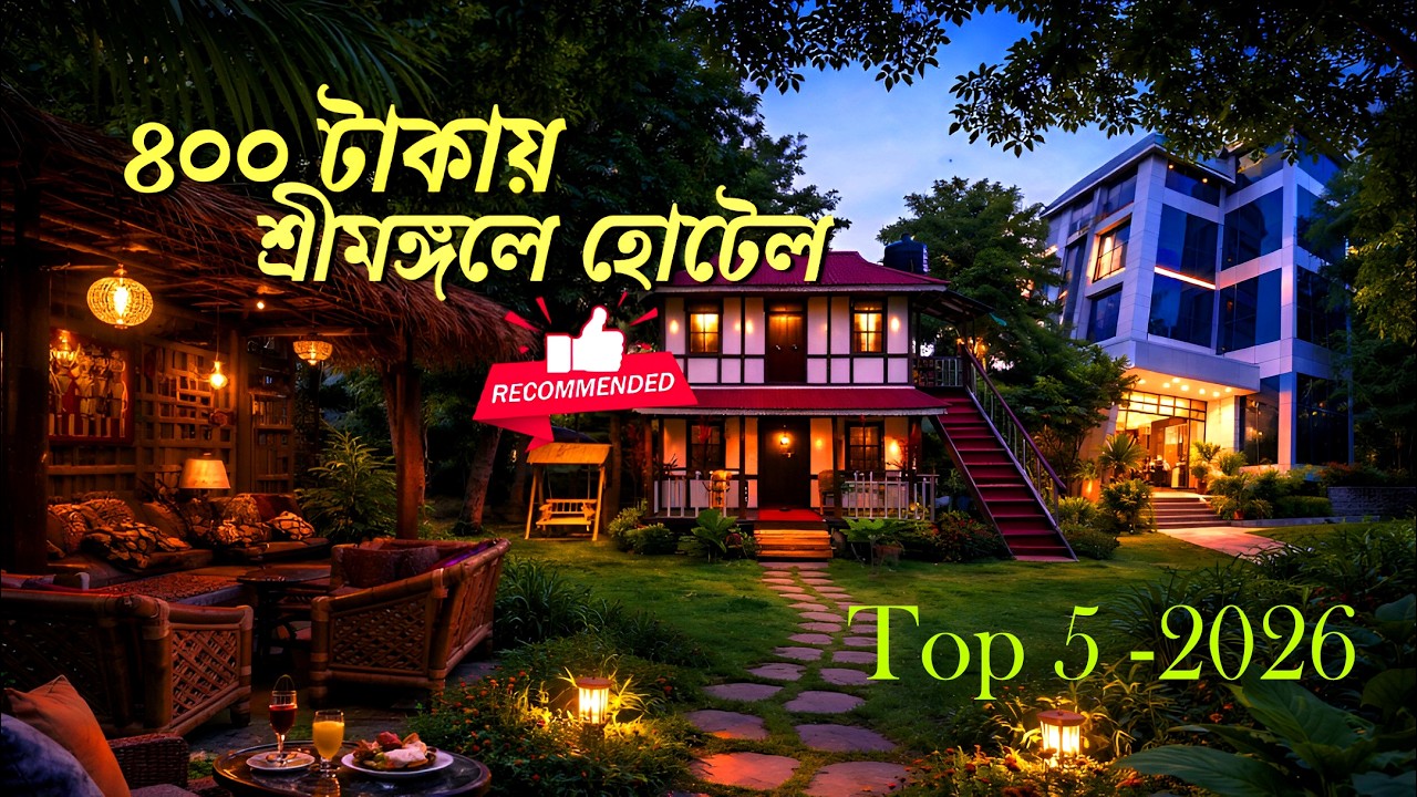 Srimangal Budget Hotel Guide 2026  শ্রীমঙ্গলে কম খরচে সেরা হোটেল