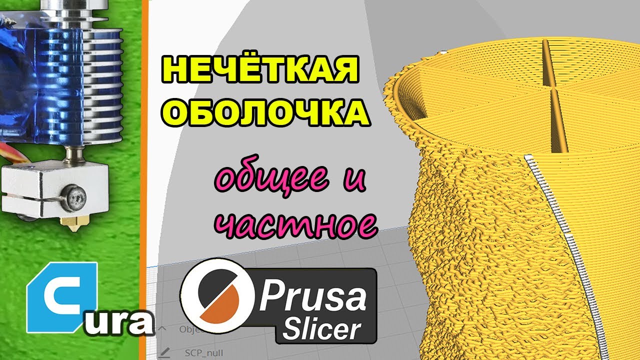 Fuzzy Skin. Добавляем Текстуру в Cura и Prusaslicer