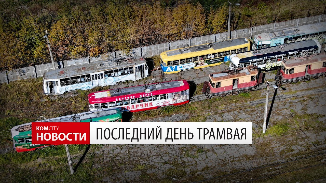 Komcity Новости —  Последний трамвай в Комсомольске