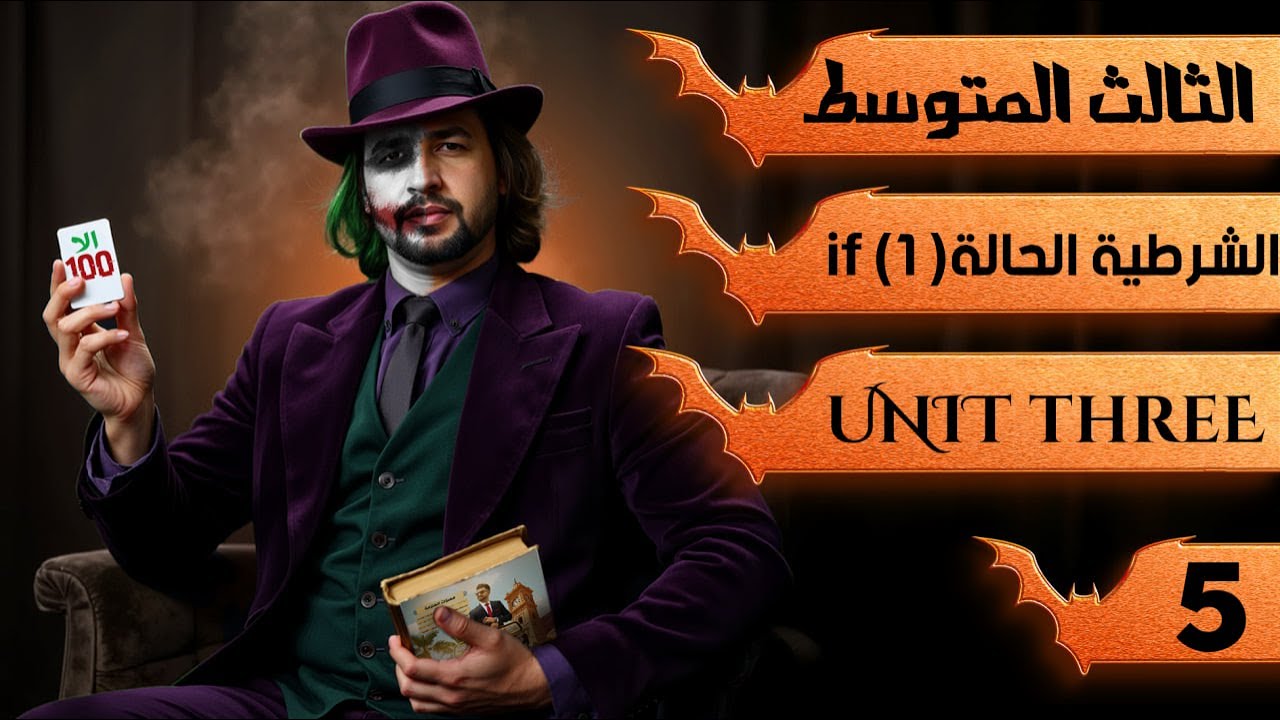 انكليزي الثالث متوسط المنهج الجديد 2026 اليونت الثالث / الحالة الشرطية الاولى If / محاضرة 4