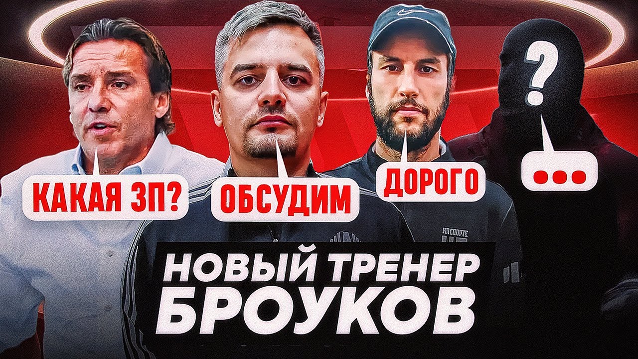 БАБИН? ГАТАГОВ? ЮРАН? НОВЫЙ ТРЕНЕР БРОУКОВ
