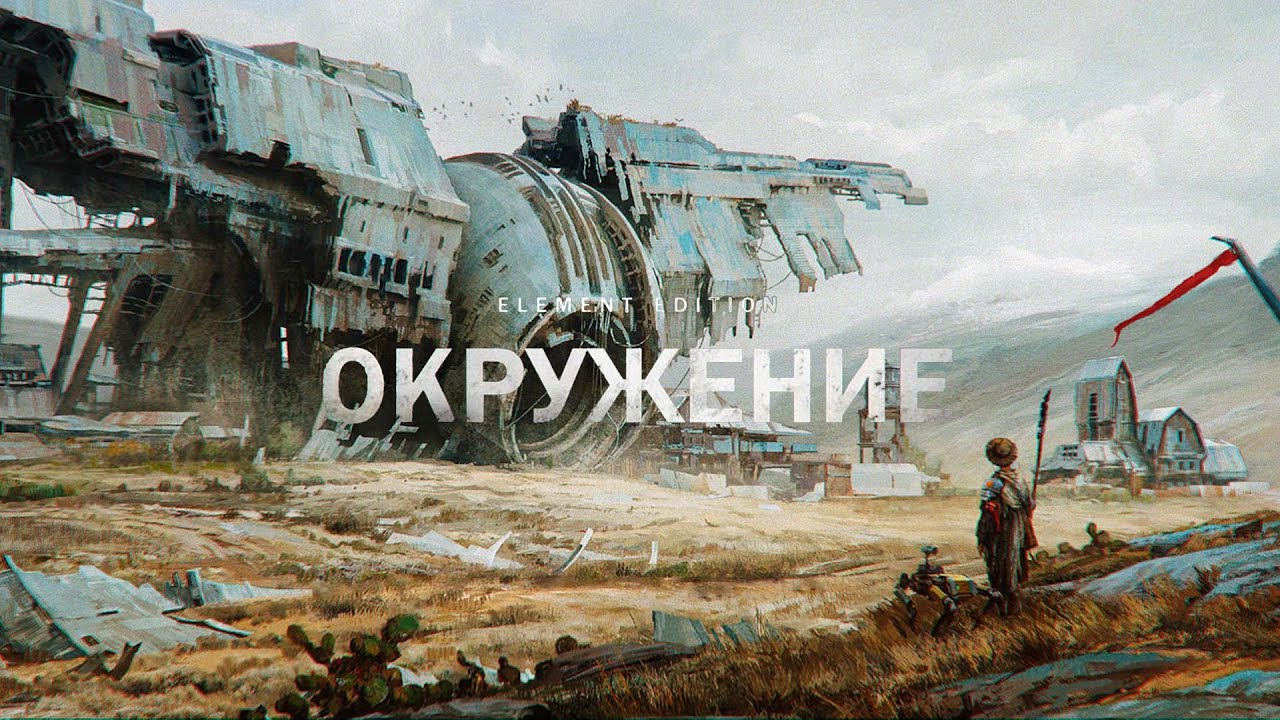 Сергей Васнев. Онлайн курс "Окружение" 2D+3D техники. Создание профессионального концепт-арта.