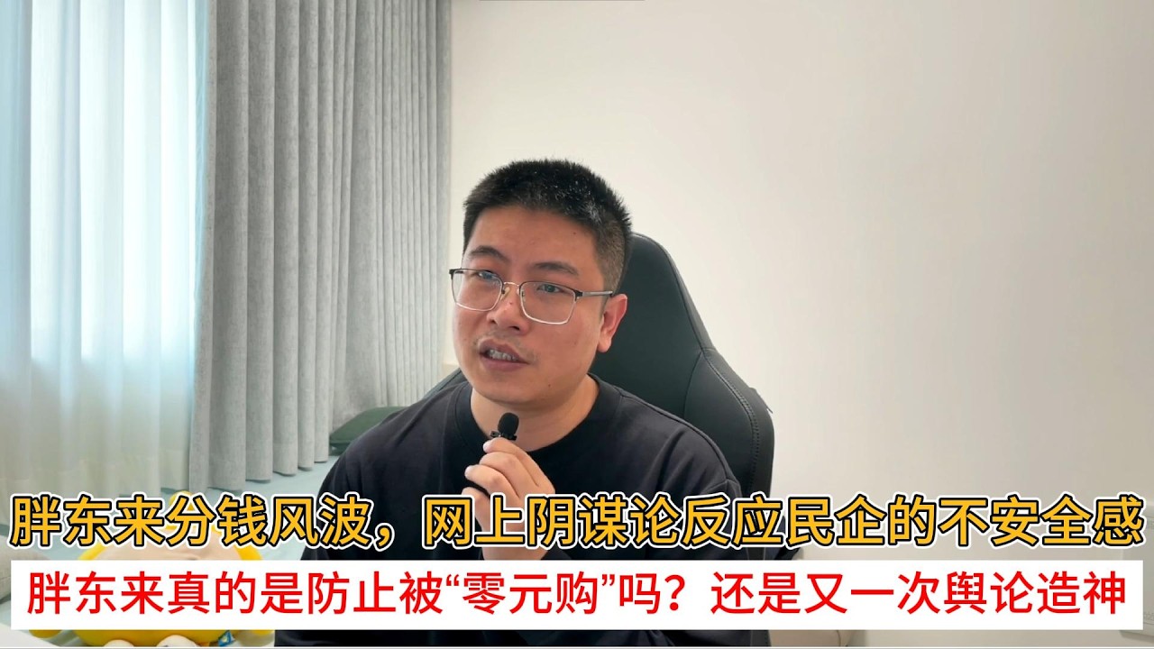 胖东来分钱风波，网上阴谋论反应民企的不安全感；胖东来真的是防止被“零元购”吗？还是又一次舆论造神