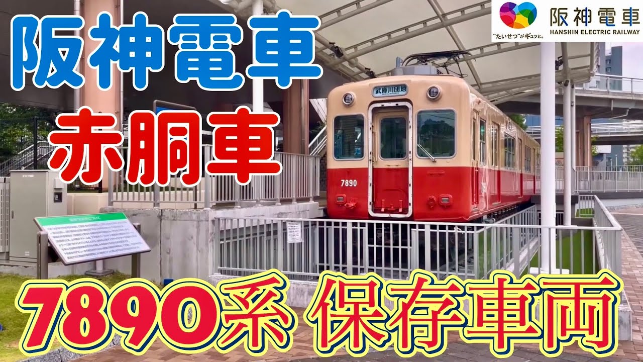 武庫川団地内に保存される 阪神電車7890系 赤胴車　@週刊すぐる 