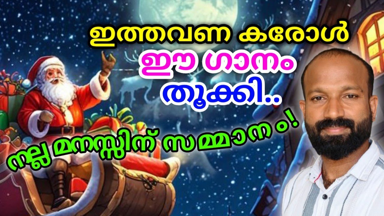 നല്ല മനസ്സിന് സമ്മാനം.| Malayalam CHRISTMAS CAROL SONG | Sajan Paul