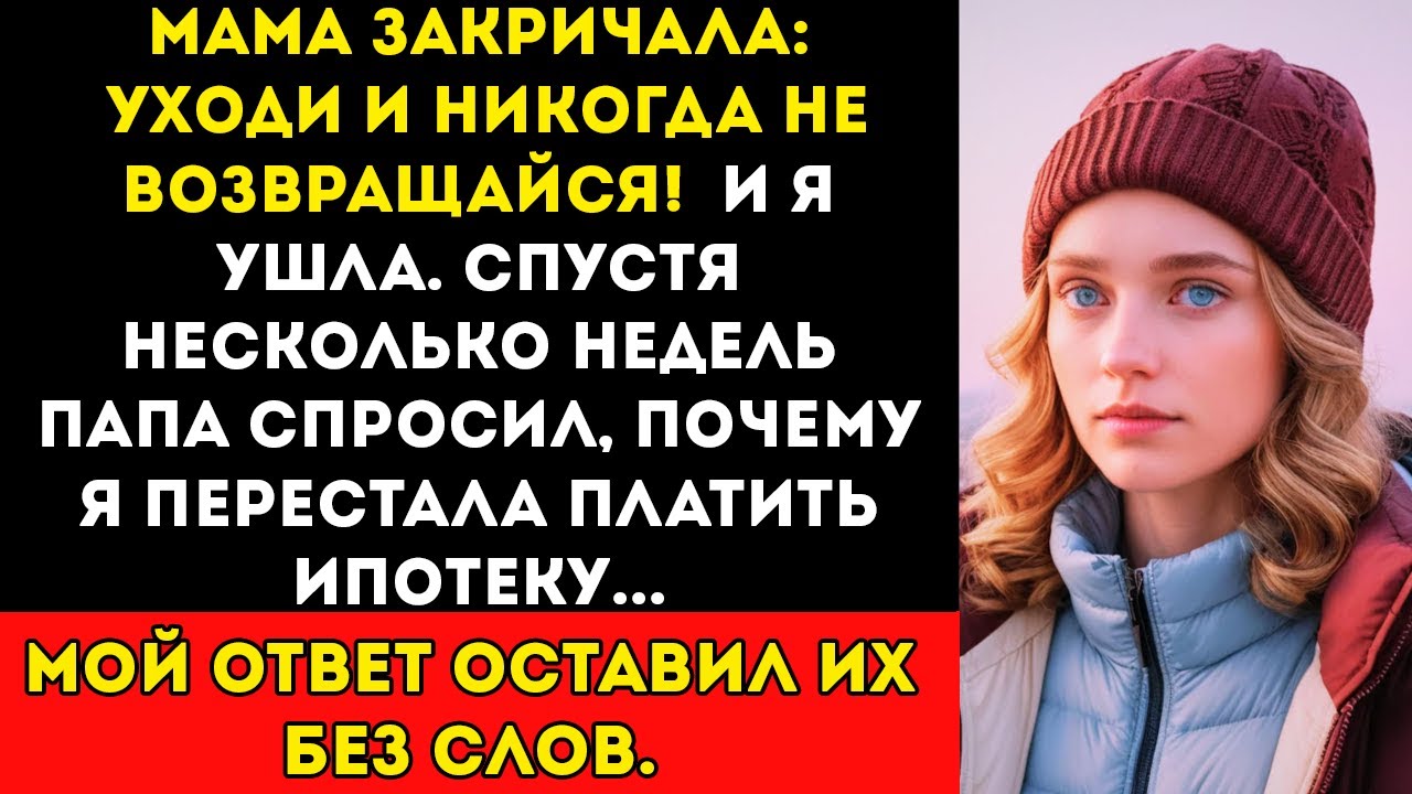 Мама Закричала Уходи! — Они Не Ожидали Моих Следующих Слов