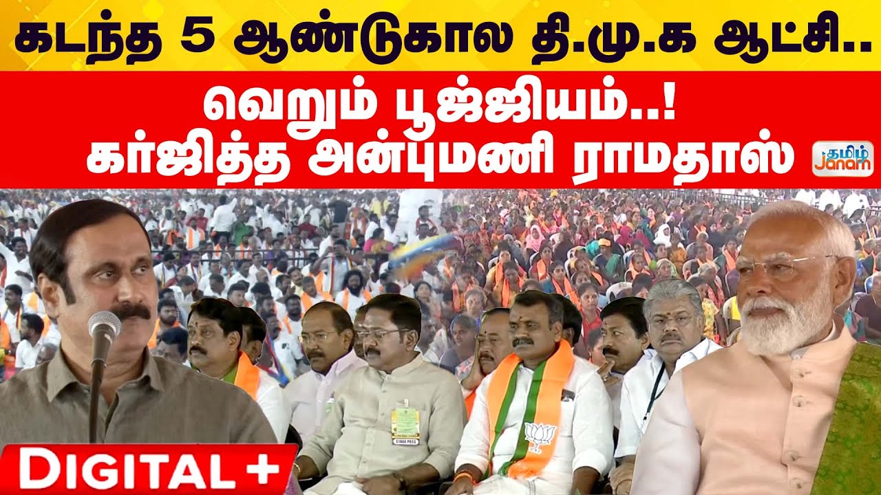 Anbumani | NDA | கடந்த 5 ஆண்டுகால தி.மு.க ஆட்சி..வெறும் பூஜ்ஜியம்..! | கர்ஜித்த அன்புமணி ராமதாஸ்