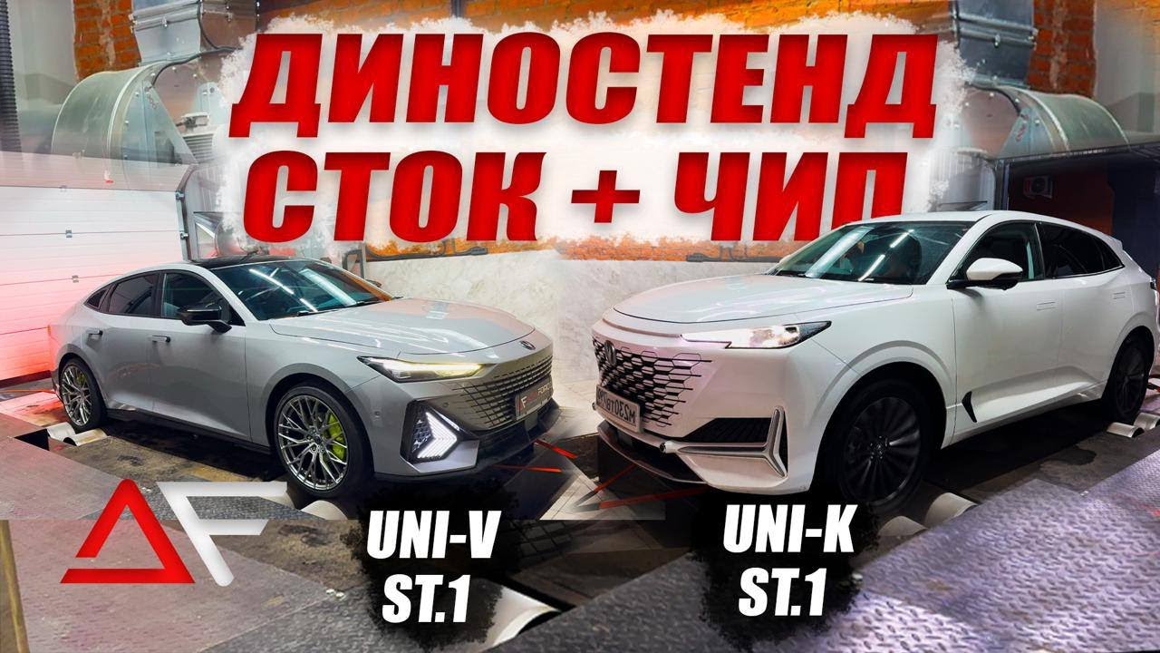 Changan UNI-V и UNI-K на диностенде Dynomax 5000 🔥 Реальная мощность и момент на стоке и чипе