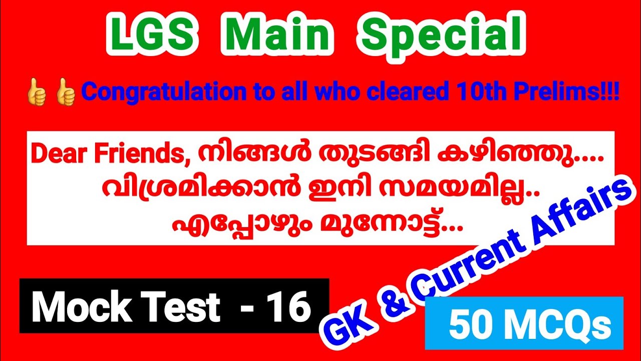 PSC Mock Test 16| Current Affairs|LGS Main GK Practice| LDC Main|Degree Level Prelims| Smart Winner