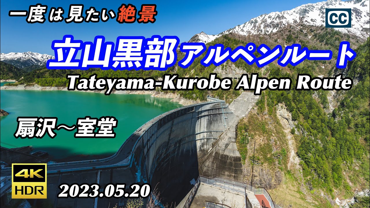 【立山黒部アルペンルート/4K HDR】扇沢〜室堂/一度は見たい絶景/黒部ダム/Tateyama-Kurobe Alpen Route/Ogizawa-Murodo/破砕帯/ロープウェイ