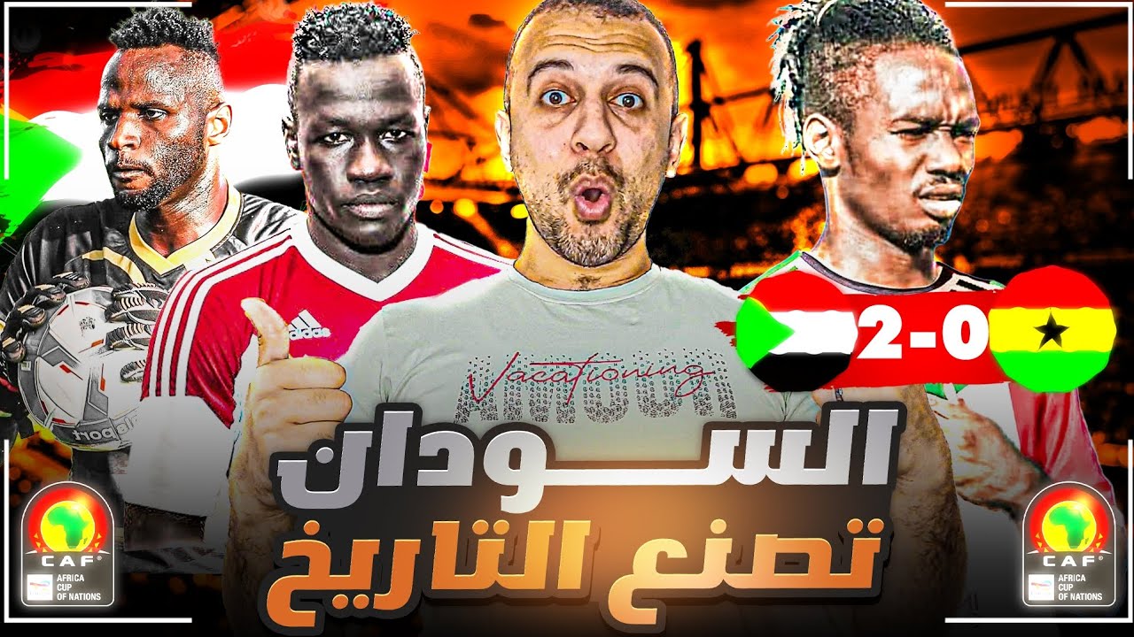 السودان تبدع و تمتع و تنتصر على غانا و تقترب من التأهل إلى نهائيات امم افريقيا 👏❤️