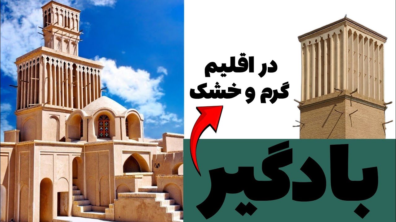 بادگیر ها را بهتر بشناسیم!