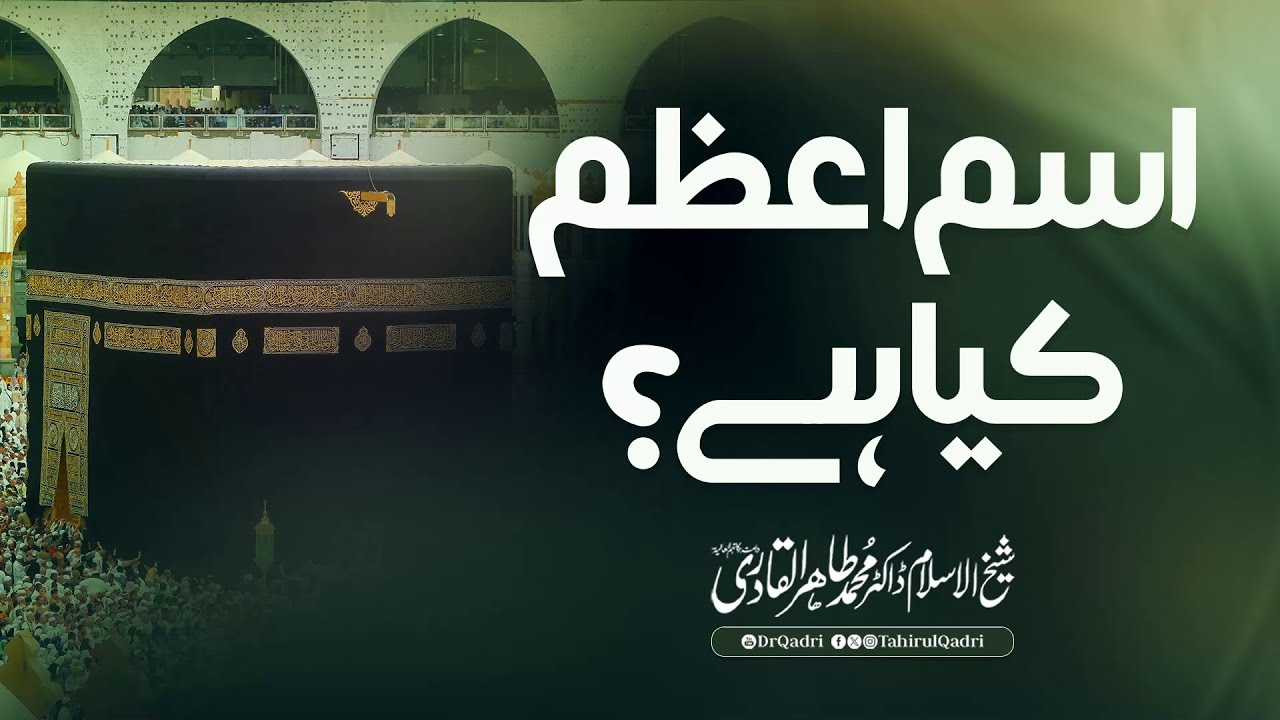 What is Ism-e-Azam? | Shaykh-ul-Islam Dr Muhammad Tahir-ul-Qadri #Allah #Islam #IsmeAzam #Quran