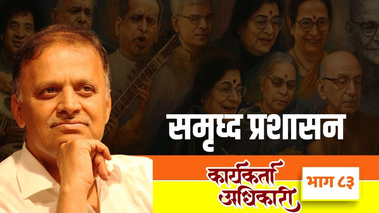 83. समृध्द प्रशासन | Karyakarta Adhikari | Avinash Dharmadhikari Sir (IAS)
